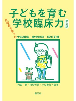 cover image of 子どもを育む学校臨床力　改訂版　多様性の時代の生徒指導・教育相談・特別支援